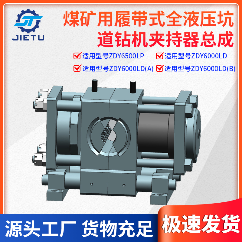 ZDY6500LP/ZDY6000LD/ZDY6000LD(A)/ZDY6000LD(B)煤礦用普通坑道鉆機定向鉆機夾持器總成